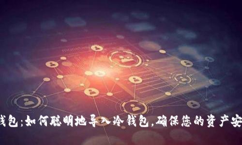 TP钱包：如何聪明地导入冷钱包，确保您的资产安全？