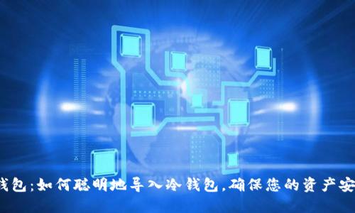TP钱包：如何聪明地导入冷钱包，确保您的资产安全？