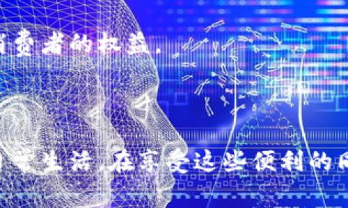 数字钱包是一个虚拟的支付工具，允许用户通过手机、电脑或其他设备进行电子交易。它的主要功能是存储用户的信用卡、借记卡信息、电子货币和其他支付方式，用户可以通过它来完成线上购物、转账、支付账单等操作。开通数字钱包意味着用户创建一个数字账户，并将其与银行账户或信用卡连接，以便进行电子支付。

### 数字钱包的类型

1. 移动支付钱包
这是最常见的数字钱包类型，通常在手机应用中使用。用户可以通过这些应用来进行无现金支付，如 Apple Pay、Google Pay 和支付宝。它们不仅提供支付功能，还可以整合忠诚度积分、优惠券等附加服务。

2. 加密货币钱包
这种钱包专门用于存储比特币、以太坊等加密货币。用户可以通过这个钱包购买、出售和交易加密货币。比特币钱包分为热钱包和冷钱包，前者在线存储，后者则离线保存，更加安全。

3. 网购钱包
一些电子商务平台会提供自己的数字钱包，用户在购物时可以直接使用这个钱包支付，比如亚马逊的亚马逊支付。它可以简化结账流程，提高购物体验。

### 开通数字钱包的步骤

2. 注册和验证
要开通数字钱包，用户需要下载相关应用程序，然后填写个人信息进行注册，如姓名、邮箱、手机号码等。为了确保账户安全，平台通常会要求用户进行身份验证，例如短信验证或上传身份证明文件。

3. 绑定支付方式
注册后，用户需要将银行卡、信用卡等支付方式绑定到数字钱包。这一过程可能需要用户输入卡号、有效期和CVV码。部分平台还会进行小额扣款验证，以确保账户的真实性。

4. 设置安全措施
为了防止未授权访问，用户应启用额外的安全措施，如设置密码、指纹识别或面部识别等。这些防护措施能极大地提高数字钱包的安全性。

5. 开始使用
完成上述步骤后，用户就可以开始使用数字钱包进行支付了。从超市购物到在线订餐，用户都可以轻松完成交易，只需一部手机即可。

### 数字钱包的优势

1. 方便快捷
数字钱包打破了传统支付方式的局限，用户可以随时随地完成交易。无论是线上购物还是线下消费，无需携带现金，也不用频繁输入银行卡信息，交易变得简单快捷。

2. 安全性高
数字钱包通常会采用多重加密技术，保障用户的支付信息安全。与传统的支付方式相比，数字钱包减少了信息泄露的风险。同时，许多平台提供的交易保护措施也为用户的资金安全提供了保障。

3. 优惠活动
许多数字钱包会与商家合作，提供各种优惠活动，为用户提供额外的福利。使用数字钱包支付时，用户常常能享受到折扣、积分返利等多重好处。

4. 追踪消费记录
数字钱包中一般会提供消费记录功能，用户可以轻松查看过去的消费情况，管理自己的财务状况，做出更合理的消费决策。

### 数字钱包的未来

1. 技术进步
随着科技的发展，数字钱包的功能将会不断强化。未来可能会更多地整合人工智能技术，提供个性化的消费建议，帮助用户实现更智能化的消费体验。

2. 更广泛的接受度
越来越多的商家和服务提供商开始接受数字钱包支付，未来在购物、出行、理财等各个领域，数字钱包将会扮演重要的角色。

3. 监管政策的完善
随着数字钱包的广泛使用，相关监管政策也将日益完善，为用户提供更安全的支付环境。国家或地区可能会针对数字钱包制定合理的法规，保障消费者的权益。

### 结论

开通数字钱包不仅使我们的生活变得更加便利，也是一种时尚、智能的消费方式。随着技术的不断进步，数字钱包未来将继续发展并融入我们的日常生活。在享受这些便利的同时，用户也应关注账户信息的安全，选择信赖的平台进行操作。