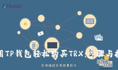 如何利用TP钱包轻松购买TRX：步骤与技巧详解