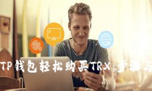如何利用TP钱包轻松购买TRX：步骤与技巧详解