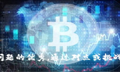 思考一个能解决用户问题的优秀，通过对立或挑战性语言吸引注意，放进