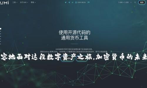   你的TP钱包为何总是报错：解决“failed”问题的终极指南 / 
 guanjianci TP钱包, 钱包错误, 加密货币 /guanjianci 

引言：TP钱包的常见障碍
在加密货币的浩瀚海洋中，TP钱包无疑是一个备受推崇的选择，因其安全性和便利性而受到众多用户的青睐。然而，正如每种技术产品都有它的瑕疵一样，TP钱包也不可避免地会出现一些问题。其中，最令人头痛的错误之一便是“failed”提示。这一问题往往让用户感到困惑和沮丧，尤其是在他们急需进行交易时。

何为“failed”错误？
简单来说，当TP钱包发生“failed”错误时，通常意味着请求在网络上未能成功处理。这可以归因于多种原因，包括网络连接不良、交易费用不足、账户余额不足，以及智能合约本身的问题等等。因此，用户在面对这一问题时，首先需要冷静下来，逐步排查可能的原因。

可能的原因分析

h41. 网络连接不稳定/h4
网络不佳是导致“failed”错误的主要因素之一。如果你正处于信号微弱或不稳定的区域，TP钱包可能无法有效与区块链进行交互，导致交易请求失败。因此，确保在进行加密交易时，网络连接稳定是至关重要的。

h42. 交易费用不足/h4
区块链网络的交易费用（也叫gas费）是一个动态的参数，根据当前网络的拥堵情况而有所不同。如果你在进行转账时，只设定了一个过低的gas费，可能会导致交易无法被矿工处理，从而出现“failed”错误。通常，在进行交易之前，建议查看当前的平均gas费用，并适当调整，以确保交易顺利完成。

h43. 账户余额不足/h4
有时，“failed”错误的原因可能与你的账户余额直接相关。如果你的钱包中没有足够的资金来覆盖交易额和费用，那么交易将无法完成。在进行操作之前，务必确认你的账户余额足以支持该交易。

h44. 智能合约问题/h4
对于那些通过TP钱包与去中心化应用（DApp）或其他智能合约互动的用户来说，合约本身的缺陷也可能导致交易失败。智能合约代码的错误或不兼容性可能导致“failed”错误。如果你是与特定DApp交互而遇到此问题，再次确认该DApp的运作状态以及合约的健康状态。

解决“failed”错误的步骤
面对“failed”错误，用户可以采取一些具体步骤尝试解决这一问题。以下是我们为您整理的操作指南：

h41. 检查网络连接/h4
确保你所连接的网络稳定。你可以尝试切换到另一种网络，比如Wi-Fi或移动数据，看看是否能解决问题。很多时候，简单的网络调整就能让你重新连接到区块链网络。

h42. 调整交易费用/h4
在交易界面中，查看当前网络的平均gas费用，并根据需要调整你的交易费用。这有助于确保你的交易能够在合适的时间内被处理。如果你不确定该设置多高的费用，可以参考网络费用提供的建议。

h43. 确保余额充足/h4
检查你的钱包余额，以确保足够支持交易金额及其附加费用。如果你的余额不足，考虑进行充值或转入更多资金。

h44. 使用其他工具或平台测试交易/h4
如果你仍然无法解决问题，可以尝试使用其他分析工具或平台进行交易测试，有时候这样可以获得更详细的错误信息或提示。

预防措施：提升使用体验
为了避免日后再次出现“failed”错误，用户可以采取一些预防措施，以提升整体的使用体验。

h41. 了解市场动态/h4
定期关注加密货币市场的变化，包括交易费用的波动和网络拥堵的状况，有助于你在进行交易时做出更加明智的判断、设置更合适的费用。

h42. 定期更新钱包应用/h4
TP钱包会定期发布更新以修复bug和改进功能，因此，确保你的钱包是最新版本也非常重要。定期查看应用商店中的更新信息，并及时更新你的钱包应用。

h43. 参与用户社区/h4
加入TP钱包的官方社群或相关论坛，与其他用户交流使用经验，了解常见问题及解决方案，可以让你在遇到困难时有更多的信息来源和支持。

结语：拥抱未来的可能性
TP钱包作为加密领域中的重要工具，尽管在使用过程中可能会遇到一些技术问题，但通过了解这些常见错误的产生原因，并掌握解决的方法，用户一定可以更加从容地面对这段数字资产之旅。加密货币的未来充满挑战与希望，正因为有了这些工具，我们才能更好地参与到这场技术革命中。希望每位用户都能成功驾驭TP钱包，轻松进行每一笔交易，享受加密世界的魅力。

无论是“failed”错误，还是其他问题，愿你在探索数字货币的路上，勇敢无畏，永不停步！