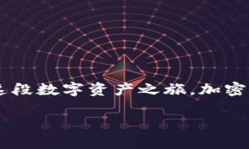  你的TP钱包为何总是报错：解决“failed”问题的终极指南 / 
 guanjianci TP钱包, 钱包错误, 加密货币 /guanjianci 

引言：TP钱包的常见障碍
在加密货币的浩瀚海洋中，TP钱包无疑是一个备受推崇的选择，因其安全性和便利性而受到众多用户的青睐。然而，正如每种技术产品都有它的瑕疵一样，TP钱包也不可避免地会出现一些问题。其中，最令人头痛的错误之一便是“failed”提示。这一问题往往让用户感到困惑和沮丧，尤其是在他们急需进行交易时。

何为“failed”错误？
简单来说，当TP钱包发生“failed”错误时，通常意味着请求在网络上未能成功处理。这可以归因于多种原因，包括网络连接不良、交易费用不足、账户余额不足，以及智能合约本身的问题等等。因此，用户在面对这一问题时，首先需要冷静下来，逐步排查可能的原因。

可能的原因分析

h41. 网络连接不稳定/h4
网络不佳是导致“failed”错误的主要因素之一。如果你正处于信号微弱或不稳定的区域，TP钱包可能无法有效与区块链进行交互，导致交易请求失败。因此，确保在进行加密交易时，网络连接稳定是至关重要的。

h42. 交易费用不足/h4
区块链网络的交易费用（也叫gas费）是一个动态的参数，根据当前网络的拥堵情况而有所不同。如果你在进行转账时，只设定了一个过低的gas费，可能会导致交易无法被矿工处理，从而出现“failed”错误。通常，在进行交易之前，建议查看当前的平均gas费用，并适当调整，以确保交易顺利完成。

h43. 账户余额不足/h4
有时，“failed”错误的原因可能与你的账户余额直接相关。如果你的钱包中没有足够的资金来覆盖交易额和费用，那么交易将无法完成。在进行操作之前，务必确认你的账户余额足以支持该交易。

h44. 智能合约问题/h4
对于那些通过TP钱包与去中心化应用（DApp）或其他智能合约互动的用户来说，合约本身的缺陷也可能导致交易失败。智能合约代码的错误或不兼容性可能导致“failed”错误。如果你是与特定DApp交互而遇到此问题，再次确认该DApp的运作状态以及合约的健康状态。

解决“failed”错误的步骤
面对“failed”错误，用户可以采取一些具体步骤尝试解决这一问题。以下是我们为您整理的操作指南：

h41. 检查网络连接/h4
确保你所连接的网络稳定。你可以尝试切换到另一种网络，比如Wi-Fi或移动数据，看看是否能解决问题。很多时候，简单的网络调整就能让你重新连接到区块链网络。

h42. 调整交易费用/h4
在交易界面中，查看当前网络的平均gas费用，并根据需要调整你的交易费用。这有助于确保你的交易能够在合适的时间内被处理。如果你不确定该设置多高的费用，可以参考网络费用提供的建议。

h43. 确保余额充足/h4
检查你的钱包余额，以确保足够支持交易金额及其附加费用。如果你的余额不足，考虑进行充值或转入更多资金。

h44. 使用其他工具或平台测试交易/h4
如果你仍然无法解决问题，可以尝试使用其他分析工具或平台进行交易测试，有时候这样可以获得更详细的错误信息或提示。

预防措施：提升使用体验
为了避免日后再次出现“failed”错误，用户可以采取一些预防措施，以提升整体的使用体验。

h41. 了解市场动态/h4
定期关注加密货币市场的变化，包括交易费用的波动和网络拥堵的状况，有助于你在进行交易时做出更加明智的判断、设置更合适的费用。

h42. 定期更新钱包应用/h4
TP钱包会定期发布更新以修复bug和改进功能，因此，确保你的钱包是最新版本也非常重要。定期查看应用商店中的更新信息，并及时更新你的钱包应用。

h43. 参与用户社区/h4
加入TP钱包的官方社群或相关论坛，与其他用户交流使用经验，了解常见问题及解决方案，可以让你在遇到困难时有更多的信息来源和支持。

结语：拥抱未来的可能性
TP钱包作为加密领域中的重要工具，尽管在使用过程中可能会遇到一些技术问题，但通过了解这些常见错误的产生原因，并掌握解决的方法，用户一定可以更加从容地面对这段数字资产之旅。加密货币的未来充满挑战与希望，正因为有了这些工具，我们才能更好地参与到这场技术革命中。希望每位用户都能成功驾驭TP钱包，轻松进行每一笔交易，享受加密世界的魅力。

无论是“failed”错误，还是其他问题，愿你在探索数字货币的路上，勇敢无畏，永不停步！