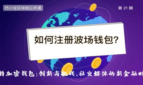 推特加密钱包:创新与挑战,社交媒体的新金融时代