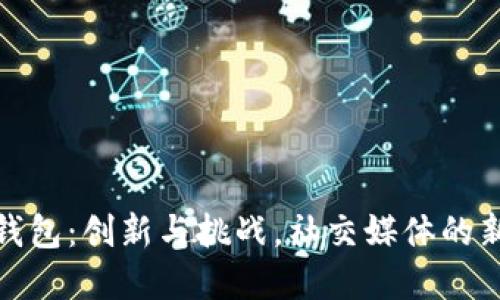 推特加密钱包:创新与挑战,社交媒体的新金融时代