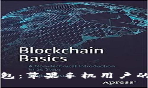轻松获得TP钱包：苹果手机用户的终极下载指南