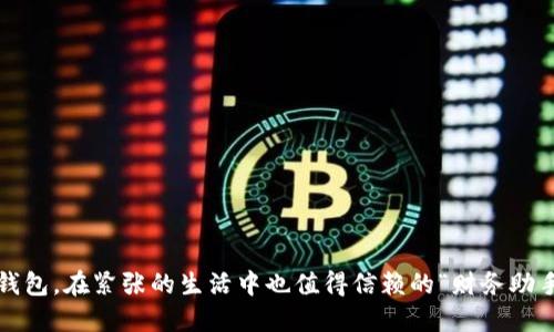 数字钱包，在紧张的生活中也值得信赖的“财务助手”吗？