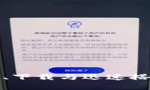 解锁TP钱包1.2.8：更新、下载与迅速搭建数字资产管理的桥梁