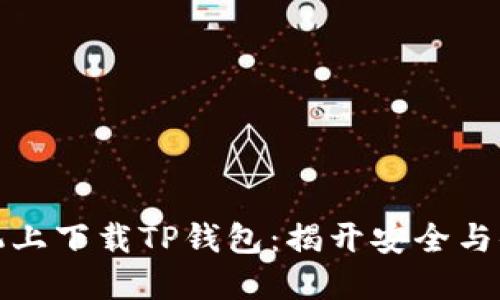 如何在苹果手机上下载TP钱包：揭开安全与便利的完美平衡