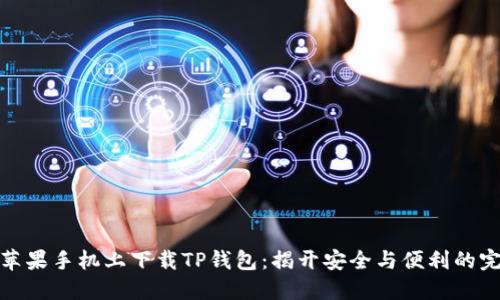 如何在苹果手机上下载TP钱包：揭开安全与便利的完美平衡