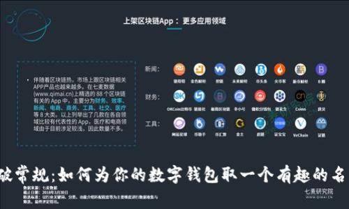 打破常规：如何为你的数字钱包取一个有趣的名字？