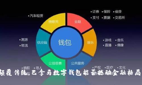 颠覆传统，巴拿马数字钱包能否撼动金融格局？