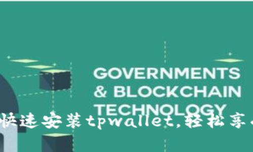 如何在安卓设备上快速安装tpwallet，轻松享受数字钱包的便利？