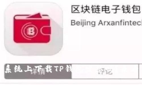 还在为如何在iOS系统上下载TP钱包发愁吗？来看看这些简单步骤！