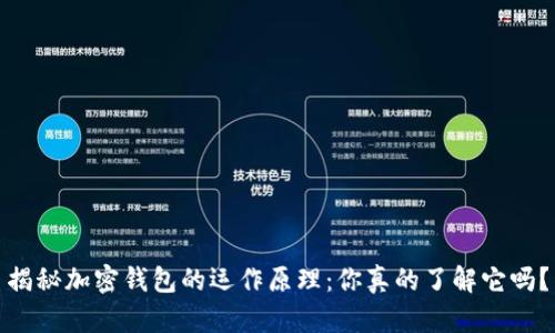 揭秘加密钱包的运作原理：你真的了解它吗？