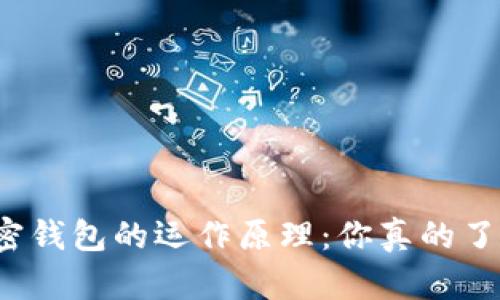揭秘加密钱包的运作原理：你真的了解它吗？