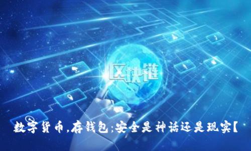 数字货币，存钱包：安全是神话还是现实？