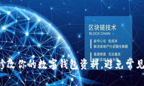 快速修改你的数字钱包资料，避免常见陷阱！