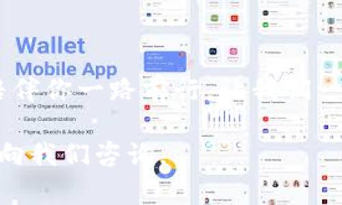   想要安全存储加密资产？不容错过的TP钱包1.2版下载全攻略！ / 
 guanjianci TP钱包, 加密资产, 钱包下载 /guanjianci 

引言：加密货币世界的“护身符”
在这个数字货币日益普及的时代，存储和管理你的加密资产显得尤为重要。很多人都在寻找一个安全且便捷的钱包，而TP钱包作为一款备受欢迎的数字资产存储工具，其最新版本1.2的推出引发了广泛的关注。本文将为你深入解析TP钱包1.2版本的亮点，助你轻松下载与使用，同时确保你的资产安全无忧。

一、TP钱包：安全与便利的完美结合
TP钱包是一款集成了多种功能的数字资产钱包，能够支持多种加密货币的存储、转账和交易。安全性是它的首要特征，TP钱包采用了先进的加密技术，确保用户的资产不受到黑客攻击的威胁。此外，用户友好的界面设计，使得即使是没有经验的新手也能够轻松上手。

二、TP钱包1.2版的创新亮点
TP钱包1.2版本在原有基础上进行了多项提升，具体包括：
ul
    listrong用户界面的：/strong新版钱包界面更加直观，用户可以一目了然的找到自己需要的功能，大幅提升了使用体验。/li
    listrong多币种支持：/strong新增对更多主流货币的支持，包括一些新兴的热门数字货币，满足用户多样化的投资需求。/li
    listrong交易速度的提升：/strong交易确认速度更快，让你在关键时刻不会错失机会，体验流畅的交易过程。/li
    listrong安全性增强：/strong新版进一步强化了安全防护措施，包括多重身份验证功能，确保用户资产安全。/li
/ul

三、如何下载TP钱包1.2版本
下载新的TP钱包1.2版其实非常简单。以下是详细的步骤：
ol
    li访问TP钱包的官方网站或官方应用商店（如App Store 或 Google Play）。确保你下载的是官方正版，避免受到钓鱼网站的欺诈。/li
    li在下载页面中，找到“下载”按钮，并点击进行下载。根据不同操作系统，选择合适的版本。/li
    li下载完成后，打开安装程序，按照提示进行安装。安装过程一般非常迅速。/li
    li安装完成后，打开TP钱包，按照提示进行初始化设置。这一步骤包括创建新钱包和备份助记词，请务必妥善保存。/li
/ol

四、使用TP钱包1.2版的注意事项
虽然TP钱包极具便利性，但在使用时仍需注意以下几点：
ul
    listrong妥善保护助记词：/strong助记词是你恢复钱包的唯一凭证，请勿将其泄露给任何人或存储在不安全的地方。/li
    listrong定期更新：/strong关注软件的更新动态，及时下载最新版本，以获取最新的安全功能和性能提升。/li
    listrong防范网络风险：/strong在使用TP钱包进行交易时，确保在安全的网络环境下操作，避免使用公共Wi-Fi进行重要操作。/li
    listrong定期检查资产：/strong定期查看你的资产变化和交易记录，及时发现异常情况。/li
/ul

五、TP钱包社区力量
TP钱包不仅是一款软件，还拥有活跃的社区。用户可以在社区中分享自己的使用心得和交易经验，互相学习与成长。加入社区不仅可以获取最新的信息，还能获得一些实用的技巧和建议，与志同道合的人一起探索数字货币的世界。

六、总结：你的加密资产好伙伴
TP钱包1.2版本的推出，标志着钱包功能的进一步完善与用户体验的显著提升。如果你是一名数字货币爱好者，或是刚刚踏入这个新兴领域的新手，无疑TP钱包都是你值得信赖的选择。它不仅拥有安全、便捷等特性，还提供了广泛的社区支持，帮助你在投资的道路上更加顺利。

无论你是用来存储、投资还是进行日常交易，TP钱包1.2版都将是你的得力助手。立即下载，迈出你加密资产管理的第一步吧！ 

后记：探索加密世界的决心
在这个快速变化的数字时代，拥有一款可靠的钱包意义重大。加密货币的未来充满无限可能，而我们每个人都应该把握这些机会。TP钱包将陪伴你一路前行，让我们一起在加密世界中探索、创新，实现财务自由。 

以上是TP钱包1.2版本的详细介绍与下载指南，希望能为你提供实用的信息，帮助你在加密资产的道路上走得更远。遇到任何问题，欢迎随时向我们咨询。