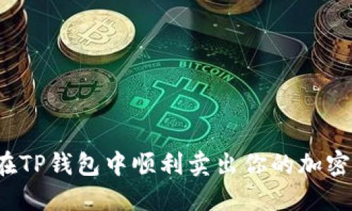 如何在TP钱包中顺利卖出你的加密货币？