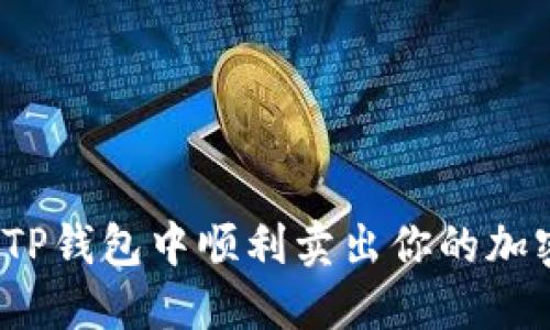 如何在TP钱包中顺利卖出你的加密货币？