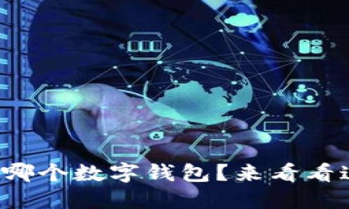 你还在犹豫要选择哪个数字钱包？来看看这些超靠谱的推荐！