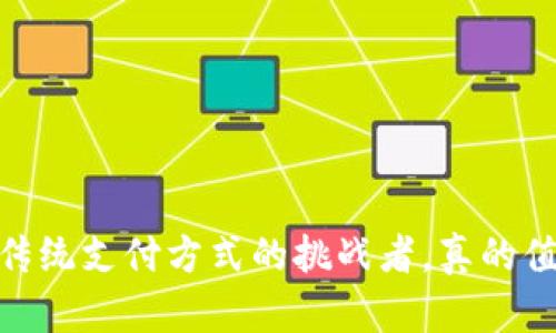 数字钱包:传统支付方式的挑战者,真的值得信任吗?