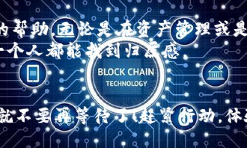   TP钱包能下载吗？不下载就OUT了！ / 
 guanjianci 数字资产, 钱包安全, 区块链 /guanjianci 

引言：为什么选择TP钱包？
随着数字资产的蓬勃发展，越来越多的人开始依赖于各种数字钱包来进行加密货币的存储和交易。在众多选择中，TP钱包以其安全性和用户友好性引起了许多用户的关注。有些人甚至怀疑，TP钱包真的值得下载吗？如果你也是对这个问题感到困惑的人，接下来我们将详细探讨TP钱包的优缺点以及如何下载它。

TP钱包的优势
打开任何关于数字钱包的讨论，都会涉及到安全性。TP钱包在这一点上表现突出，采用多重签名和加密技术，以确保用户资产的安全。此外，TP钱包支持多个区块链资产，包括以太坊、比特币和各种ERC20代币，有效解决了用户需要频繁切换钱包而产生的烦恼。

用户体验：简单易用
说到用户体验，TP钱包的界面设计，方便新手轻松上手。你无需具备深厚的技术背景，通过几步简单的操作，就能完成资产的存储和交易。例如，创建钱包的过程只需几分钟，再加上其清晰的导航栏和简练的操作按钮，大部分用户在首次使用时都能快速理解如何使用。

多平台支持：随时随地管理资产
TP钱包不仅能在手机端下载使用，还支持电脑浏览器访问。这意味着无论是在家还是外出，用户都能随时随地管理自己的数字资产。尤其是在移动互联网快速发展的时代，这种便利性无疑提升了用户的交易效率。

如何下载TP钱包？
下载TP钱包其实相当简单，请根据以下步骤操作：首先，在你的手机或电脑上打开应用商店（如Google Play或App Store），然后在搜索框里输入“TP钱包”进行搜索。你会看到相关应用，点击下载并安装即可。
如果你是电脑用户，可以直接访问TP钱包的官方网站，找到下载链接，点击后按照提示完成安装。无论是手机还是电脑，确保你的设备系统是最新的，这样可以避免不必要的兼容性问题。

TP钱包的安全性：值得信赖吗？
提到数字钱包，安全性永远是个关键问题。TP钱包采用了多层加密技术，这样即使在网络环境不佳的情况下，你的资产也能得到保护。此外，TP钱包还支持冷存储，这意味着用户可以将部分资产离线存储，进一步降低被盗风险。
很多用户在使用过程中都反映，TP钱包的安全功能设计让他们感到放心。有些用户甚至表示，他们从未遭遇过币种丢失或被盗的情况，正是因为TP钱包的安全保障。“我可以轻松随时管理我的资产，而无需过多担心安全问题。”一位忠实用户如是说。

常见问题解答
1. **TP钱包是否真的安全？**
根据许多用户的评价和使用经历，TP钱包在安全性上表现良好。其多重签名管理功能和冷存储技术为用户提供了额外的安全保障。
2. **TP钱包支持哪些数字货币？**
TP钱包支持多种主流数字货币，包括比特币、以太坊等，另外也支持大量的ERC20代币，可以满足大家的不同需求。
3. **如果忘记了钱包密码该怎么办？**
TP钱包提供了恢复功能，你只需找回助记词，就能重置密码并重新获得对资产的管理权限。

用户体验：社区的力量
TP钱包拥有一个活跃的用户社区，许多用户愿意分享他们的使用心得和技巧。这种社区氛围使得每一个新用户在使用过程中都能得到他人的帮助，无论是在资产管理或是技术支持上。此外，社区内还定期会有关于加密货币的讨论和内容分享，能够及时让用户了解行业的最新动态。
例如，有些老用户分享了他们如何利用TP钱包进行高效的资产配置，甚至是如何通过交易获得更多收益。这种互帮互助精神，让社区内的每一个人都能找到归属感。

结语
综上所述，TP钱包凭借其安全性、用户友好性和多种功能支持，已经成为数字资产管理领域的一颗新星。如果你还在犹豫是否下载TP钱包，那就不要再等待了！赶紧行动，体验其带给你的便利和安全，希望在未来的数字资产管理中，你能如鱼得水。