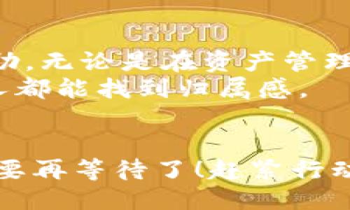   TP钱包能下载吗？不下载就OUT了！ / 
 guanjianci 数字资产, 钱包安全, 区块链 /guanjianci 

引言：为什么选择TP钱包？
随着数字资产的蓬勃发展，越来越多的人开始依赖于各种数字钱包来进行加密货币的存储和交易。在众多选择中，TP钱包以其安全性和用户友好性引起了许多用户的关注。有些人甚至怀疑，TP钱包真的值得下载吗？如果你也是对这个问题感到困惑的人，接下来我们将详细探讨TP钱包的优缺点以及如何下载它。

TP钱包的优势
打开任何关于数字钱包的讨论，都会涉及到安全性。TP钱包在这一点上表现突出，采用多重签名和加密技术，以确保用户资产的安全。此外，TP钱包支持多个区块链资产，包括以太坊、比特币和各种ERC20代币，有效解决了用户需要频繁切换钱包而产生的烦恼。

用户体验：简单易用
说到用户体验，TP钱包的界面设计，方便新手轻松上手。你无需具备深厚的技术背景，通过几步简单的操作，就能完成资产的存储和交易。例如，创建钱包的过程只需几分钟，再加上其清晰的导航栏和简练的操作按钮，大部分用户在首次使用时都能快速理解如何使用。

多平台支持：随时随地管理资产
TP钱包不仅能在手机端下载使用，还支持电脑浏览器访问。这意味着无论是在家还是外出，用户都能随时随地管理自己的数字资产。尤其是在移动互联网快速发展的时代，这种便利性无疑提升了用户的交易效率。

如何下载TP钱包？
下载TP钱包其实相当简单，请根据以下步骤操作：首先，在你的手机或电脑上打开应用商店（如Google Play或App Store），然后在搜索框里输入“TP钱包”进行搜索。你会看到相关应用，点击下载并安装即可。
如果你是电脑用户，可以直接访问TP钱包的官方网站，找到下载链接，点击后按照提示完成安装。无论是手机还是电脑，确保你的设备系统是最新的，这样可以避免不必要的兼容性问题。

TP钱包的安全性：值得信赖吗？
提到数字钱包，安全性永远是个关键问题。TP钱包采用了多层加密技术，这样即使在网络环境不佳的情况下，你的资产也能得到保护。此外，TP钱包还支持冷存储，这意味着用户可以将部分资产离线存储，进一步降低被盗风险。
很多用户在使用过程中都反映，TP钱包的安全功能设计让他们感到放心。有些用户甚至表示，他们从未遭遇过币种丢失或被盗的情况，正是因为TP钱包的安全保障。“我可以轻松随时管理我的资产，而无需过多担心安全问题。”一位忠实用户如是说。

常见问题解答
1. **TP钱包是否真的安全？**
根据许多用户的评价和使用经历，TP钱包在安全性上表现良好。其多重签名管理功能和冷存储技术为用户提供了额外的安全保障。
2. **TP钱包支持哪些数字货币？**
TP钱包支持多种主流数字货币，包括比特币、以太坊等，另外也支持大量的ERC20代币，可以满足大家的不同需求。
3. **如果忘记了钱包密码该怎么办？**
TP钱包提供了恢复功能，你只需找回助记词，就能重置密码并重新获得对资产的管理权限。

用户体验：社区的力量
TP钱包拥有一个活跃的用户社区，许多用户愿意分享他们的使用心得和技巧。这种社区氛围使得每一个新用户在使用过程中都能得到他人的帮助，无论是在资产管理或是技术支持上。此外，社区内还定期会有关于加密货币的讨论和内容分享，能够及时让用户了解行业的最新动态。
例如，有些老用户分享了他们如何利用TP钱包进行高效的资产配置，甚至是如何通过交易获得更多收益。这种互帮互助精神，让社区内的每一个人都能找到归属感。

结语
综上所述，TP钱包凭借其安全性、用户友好性和多种功能支持，已经成为数字资产管理领域的一颗新星。如果你还在犹豫是否下载TP钱包，那就不要再等待了！赶紧行动，体验其带给你的便利和安全，希望在未来的数字资产管理中，你能如鱼得水。