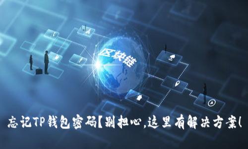 忘记TP钱包密码?别担心,这里有解决方案!