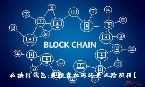 区块链钱包:是投资机遇还是风险陷阱?