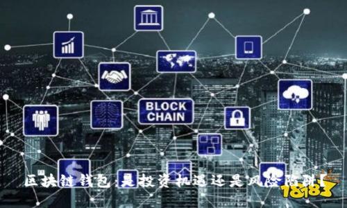 区块链钱包:是投资机遇还是风险陷阱?