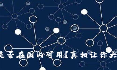 TP钱包是否在国内可用?真相让你大吃一惊!