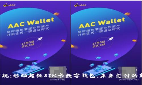 打破常规：移动超级SIM卡数字钱包，未来支付的新选择！