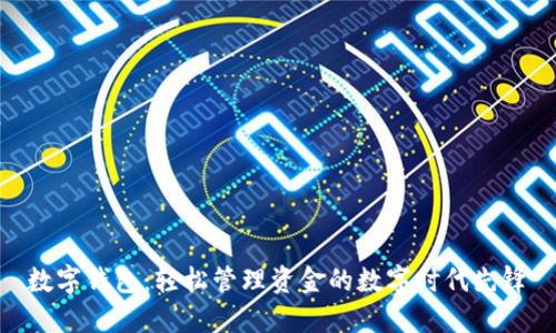 数字钱包:轻松管理资金的数字时代先锋