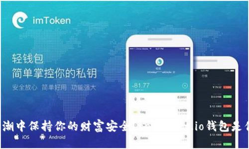 如何在数字货币浪潮中保持你的财富安全?tpwallet.io钱包是你不可或缺的伙伴!