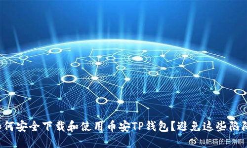 如何安全下载和使用币安TP钱包?避免这些陷阱!