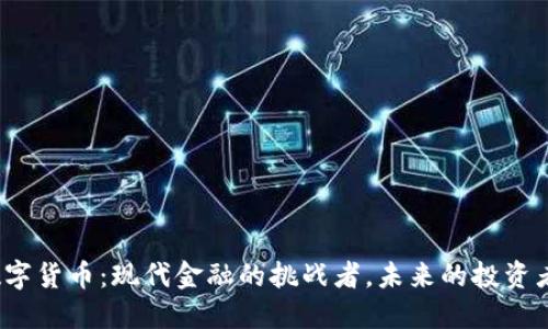 TSR数字货币:现代金融的挑战者,未来的投资者机会