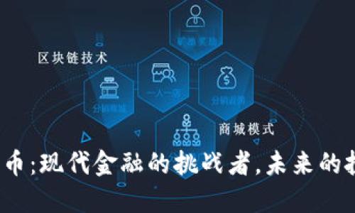 TSR数字货币:现代金融的挑战者,未来的投资者机会