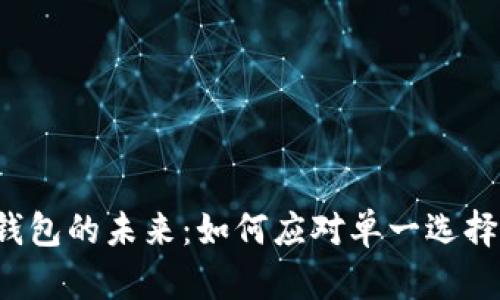 区块链钱包的未来：如何应对单一选择的挑战？