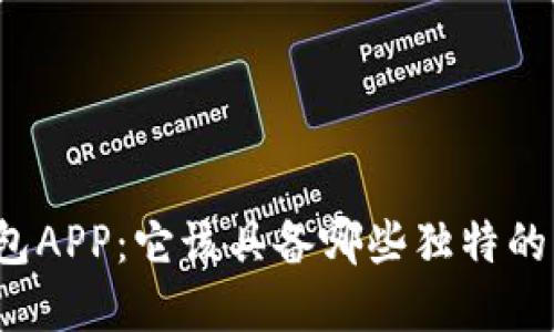 揭秘数字钱包APP:它该具备哪些独特的功能与设计?