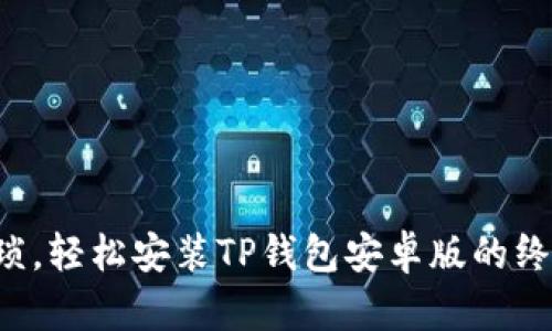 摆脱繁琐,轻松安装TP钱包安卓版的终极指南!