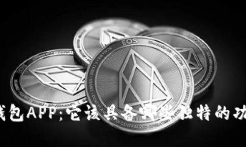 揭秘数字钱包APP:它该具备哪些独特的功能与设计?