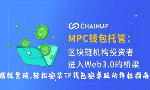摆脱繁琐,轻松安装TP钱包安卓版的终极指南!