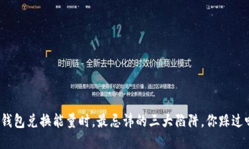 TP钱包兑换能量时,最忌讳的三大陷阱,你踩过吗?
