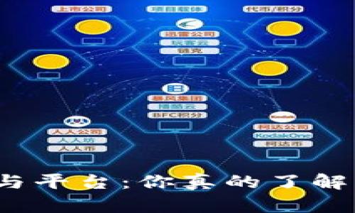 数字货币钱包与平台:你真的了解它们的差异吗?