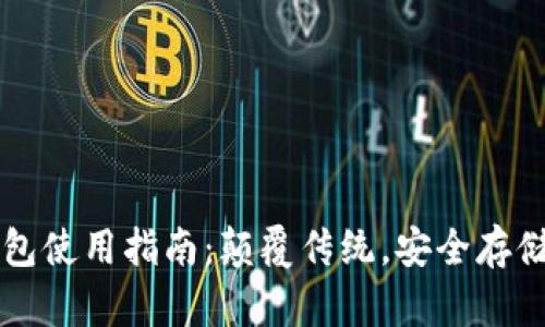 区块链电脑钱包使用指南:颠覆传统,安全存储你的数字资产