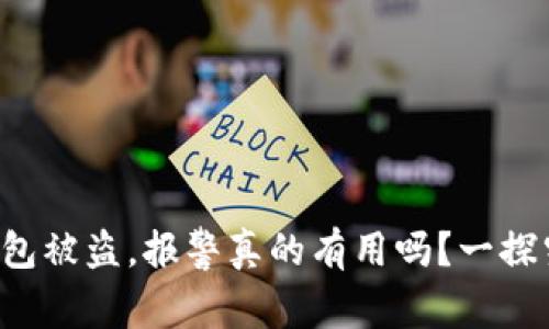 TP钱包被盗,报警真的有用吗?一探究竟!