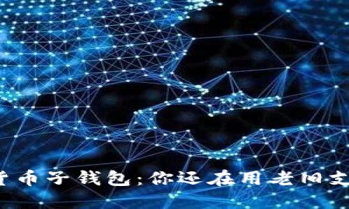 工行数字货币子钱包:你还在用老旧支付方式吗?